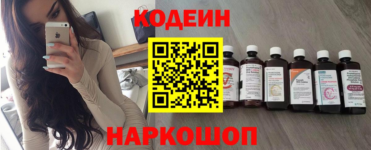 Codein напиток Lean (лин) Людиново
