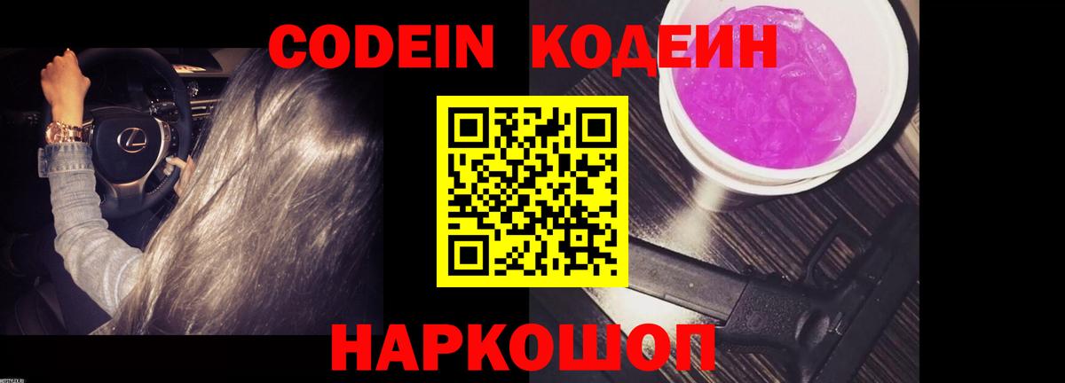 Codein Purple Drank  Вход с VPN  Людиново  Codein напиток Lean (лин) 